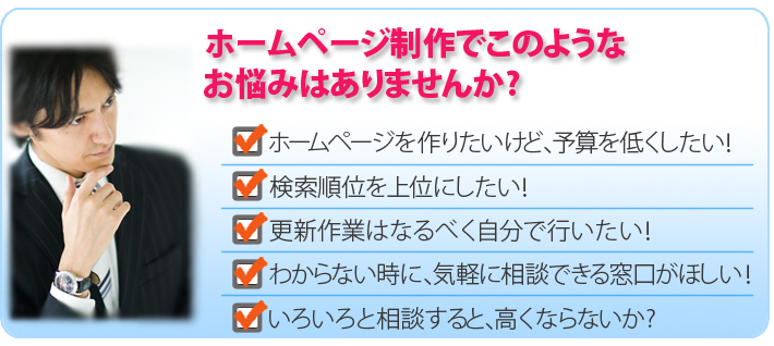 �z�[���y�[�W����ł��̂悤�Ȃ��Y�݂͂���܂���?�@1.�z�[���y�[�W����肽�����ǁA�\�Z��Ⴍ������!�@2.�X�V��Ƃ͂Ȃ�ׂ������ōs������!�@3.�킩��Ȃ����ɁA�C�y�ɑ��k�ł��鑋�����ق���!�@4.���낢��Ƒ��k����ƁA�����Ȃ�Ȃ���?