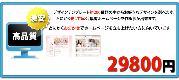 1.�i���v�����@�f�U�C���e���v���[�g��200��ނ̒����炨�D���ȃf�U�C����I�ׂ܂��B�Ƃɂ��������đ����A�W�q�z�[���y�[�W����鎖���o���܂��B�Ƃɂ������܂����Ńz�[���y�[�W�𗧂��グ�������Ɍ����Ă��܂��B�@29800�~