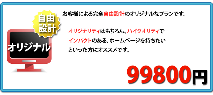 3.���R�݌v�v�����@�I���W�i���@���q�l�ɂ�銮�S���R�݌v�̃I���W�i���ȃv�����ł��B�I���W�i���e�B�͂������A�n�C�N�I���e�B�ŃC���p�N�g�̂���A�z�[���y�[�W�����������Ƃ��������ɃI�X�X���ł��B�@99800�~