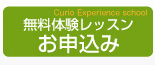 キュリオステーション田神店で無料体験レッスンのお申込みはコチラ