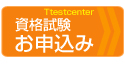 資格試験のお申込みはコチラ