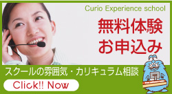 キュリオステーション田神店で無料体験お申込みはコチラ