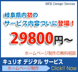 【岐阜初のサービス内容】ホームページ制作が298000円〜 格安 WEB制作の無料相談受付中!詳細はコチラ